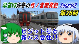 【A列車で行こう9ゆっくり実況】早苗VS妖夢の月ノ宮開発記 Season2 第28回 ビジット号と新バス会社！！