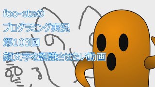 【手書き顔文字を認識させたい動画】foo-etaのスクラッチプログラミング実況　第103回