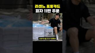 리센느 포토카드 피자 열한판 주문