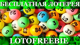 Бесплатная лотерея с выводом реальных денег и призов | 
LOTOFREEBIE обзор
* http://bit.ly/35o5wmp​ - LOTOFREEBIE
* https://bit.ly/2WMqW8r​ - FREELOTO
* http://bit.ly/2BXLAKj​ - SHOCKLOTO
* https://bit.ly/2Uo9REc​ - BUMLOTO

*