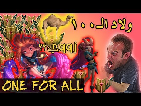 One For All ولاد الـ100 ناقه - League of Legends