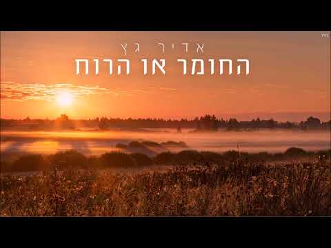 החומר או הרוח Adir Getz