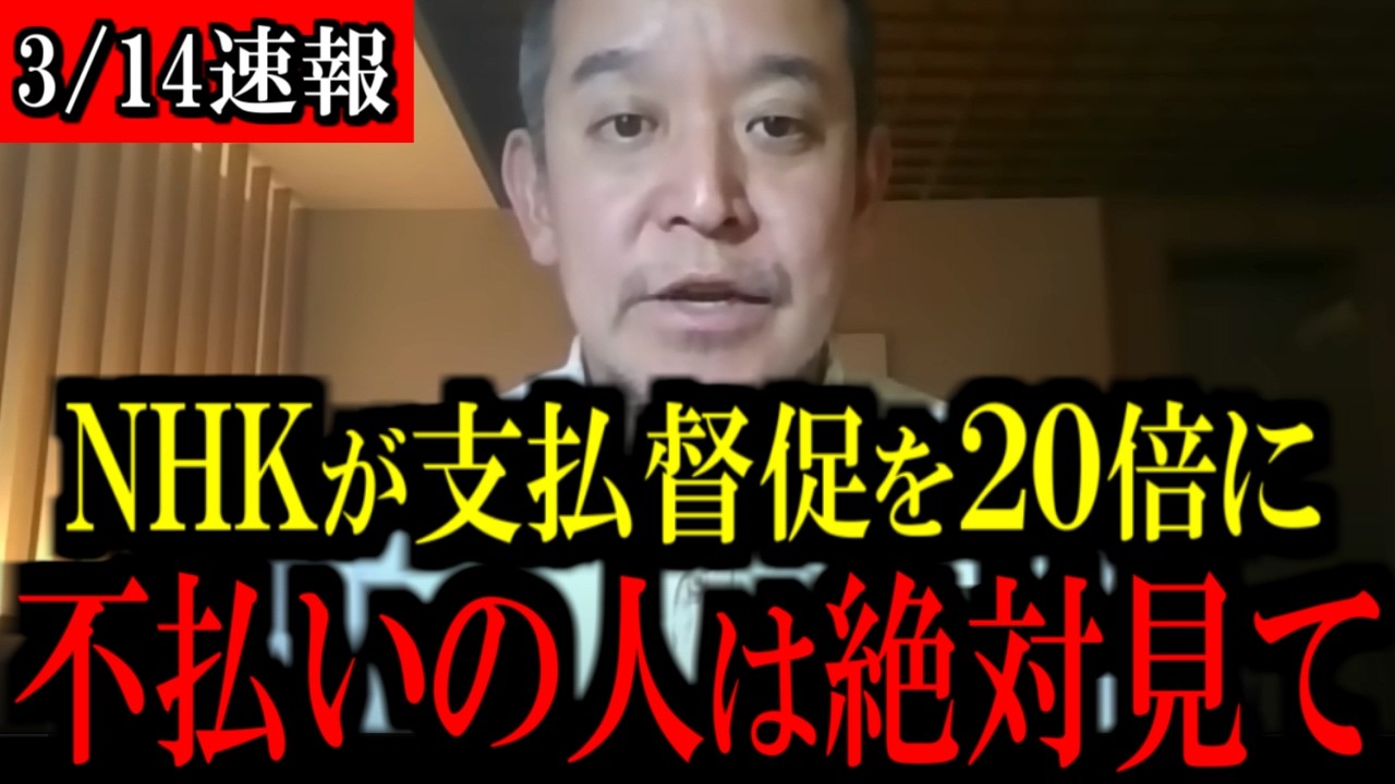 【3/14緊急速報】※大至急見て下さい...NHK党の休眠とNHKが支払い督促を20倍にしている件に関して...【立花孝志 斎藤元彦 兵庫県 NHK党 奥谷謙一 百条委員会 浜田聡 増山誠 新田哲史】