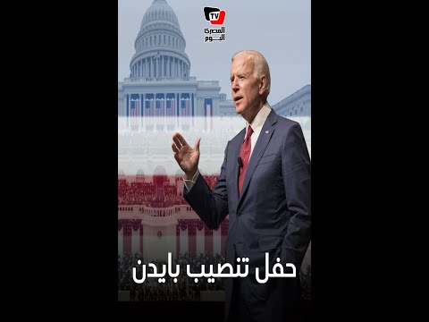 استعدادا مشددة ومشاهد غير مسبوقة خلال حفل تنصيب بايدن استعدادا مشددة ومشاهد غير مسبوقة خلال حفل تنصيب بايدن
