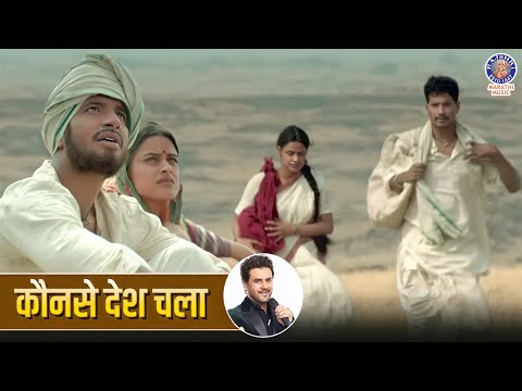 कौनसे देश चला | Kaun Se Desh Chala | Nilkanth Master | Ajay Atul | Marathi Movie Songs