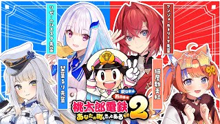 〖桃太郎電鉄2〗先輩方と楽しく桃鉄だ～～～🍑〖にじさんじ / アンジュ・カトリーナ先輩 / リゼ・ヘルエスタ先輩 / 栞葉るり先輩 / 猫屋敷美紅〗