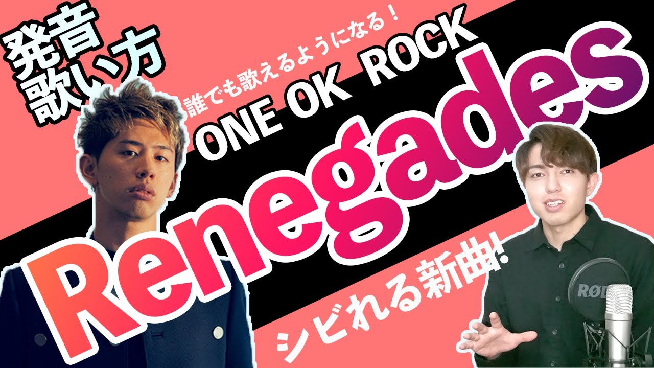 【歌い方/発音】Renegades - ONE OK ROCK を誰でも歌えるように解説　【るろうに剣心】【カタカナ付き】