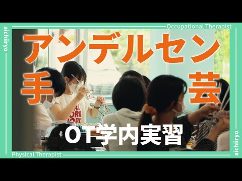 リハビリテーション学科 【講義風景】作業療法学専攻の学内実習～アンデルセン手芸～