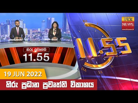 Hiru News 11:55 AM | 2022-06-19