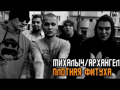 Михалыч feat  АрХангел - Плотная Фитуха Directed by D1M J Media Prod