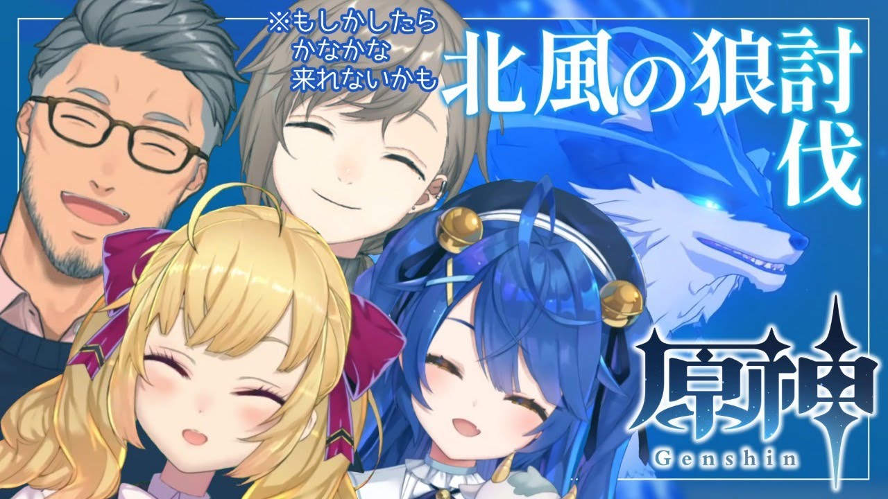 【原神】狼討伐!攻略組のマルチ【にじさんじ/鷹宮リオン】