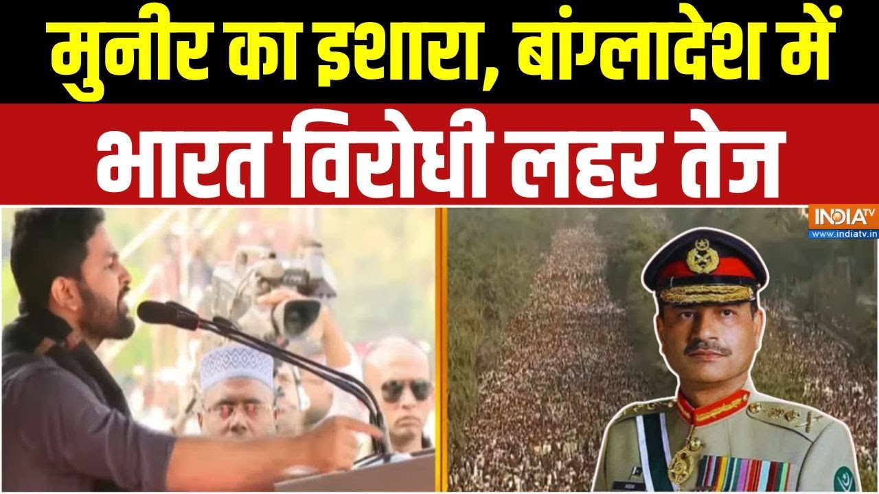 Bangladesh Violence : मुनीर का इशारा, बांग्लादेश में भारत विरोधी ल?