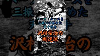 昭和時代 沢村栄治の剛速球　#歴史 #雑学 #事件 #政治 #戦争 #野球