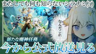 【原神】ニコ引くぞ！Luna ₇原神】ニコ引くぞ！Luna VIIについてまだ何も知らないのでミラー配信します【シラナミチャンネル】