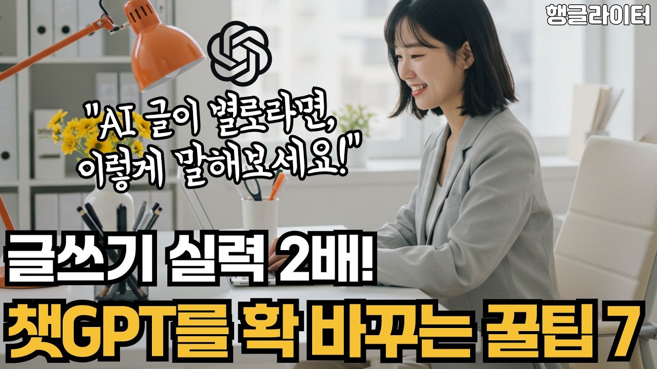 AI의 글을 확 바꾸는 7가지 팁