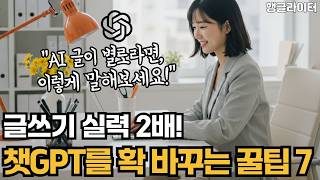 챗GPT 글쓰기 잘하는 방법 7, 블로그 책쓰기 등 AI와 글쓸 때 적용해보세요