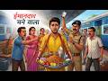 ईमानदार चने वाला Imandar Chane Wala Hindi Kahaniya Animated Stories