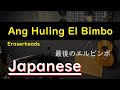 Ang Huling El Bimbo - Eraserheads, Japanese Version(Cover)