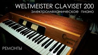 Video thumbnail for weltmeister claviset 200, электромеханическое  пиано, устройство. by Аудиофонд