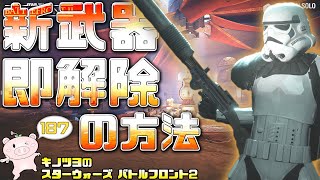 EP187【SWBF2】新武器、アタッチメント即解除方法がエグい！【スターウォーズ バトルフロント2 実況】