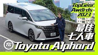 2023年最佳七人車︱Toyota Alphard｜TopGear HK 極速誌