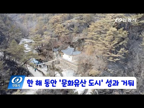 [안동 현장 리포트] 12월 10일, 한 해 동안 문화유산 도시 성과 거둬