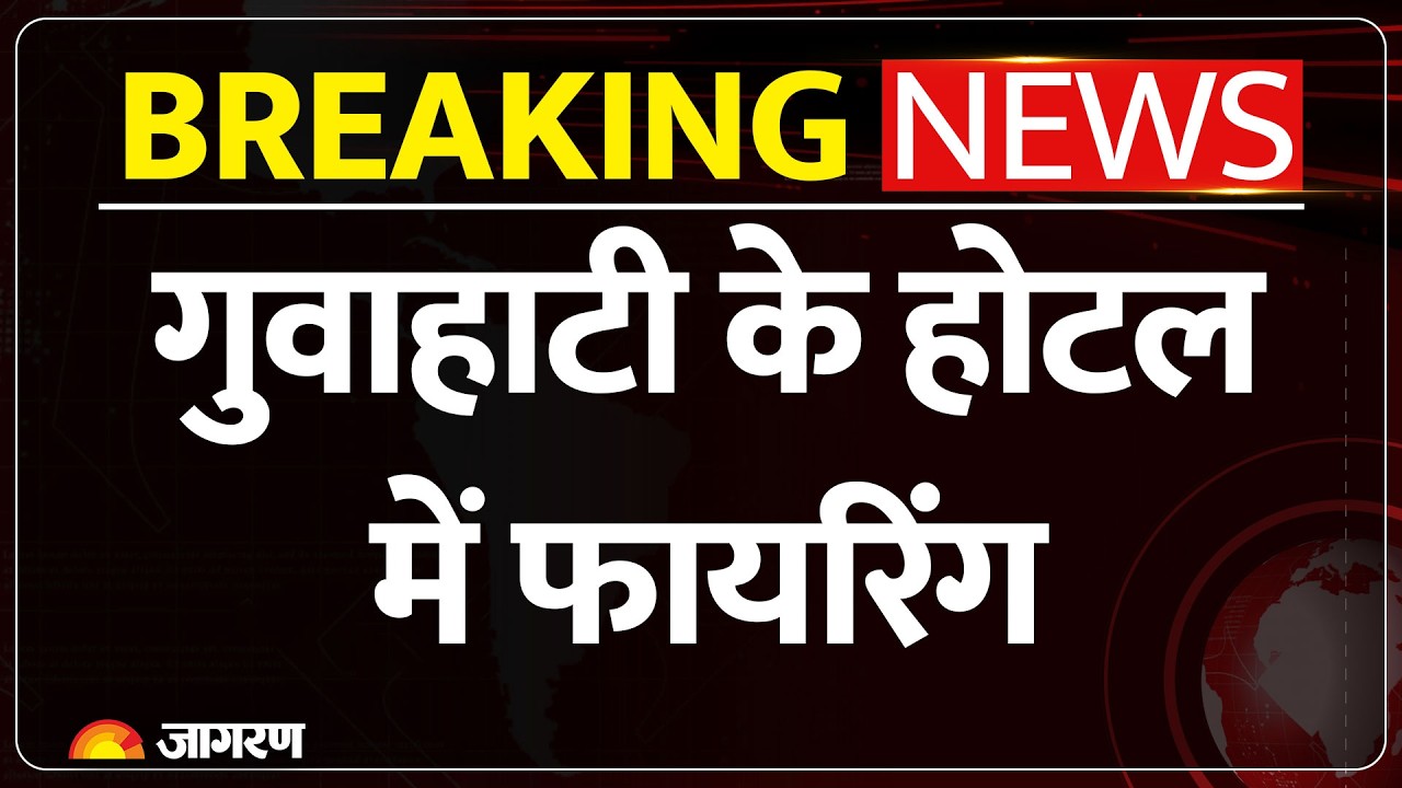 Guwahati firing incident: एक ही परिवार के 4 लोगों समेत 5 की मौत, आरोपी गिरफ्तार!