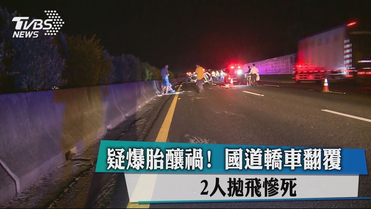 疑爆胎釀禍！國道轎車翻覆　2人拋飛慘死