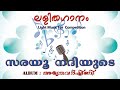 SONG SARAYU NADHIYUDE ALBUM AMRUTHAVARSHINI Light Music For Competition Suvarnaragam Musicals