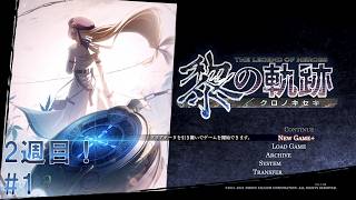#1 黎の軌跡 軌跡シリーズ総復習実況動画 part683