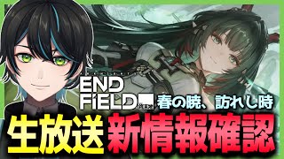 【エンドフィールド】新バージョンの最新情報を確認！ゾアンや新マップが気になる！【アークナイツ：エンドフィールド/Arknights Endfield/先織大翔】