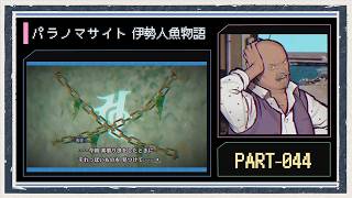 ◆パラノマサイト FILE38 伊勢人魚物語　実況プレイ◆part44