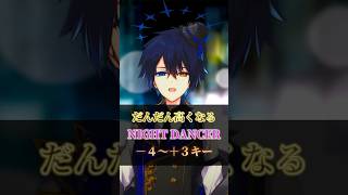 【だんだん高くなる】『NIGHT DANCER』―4~+3キーまで上げて歌ってみた!