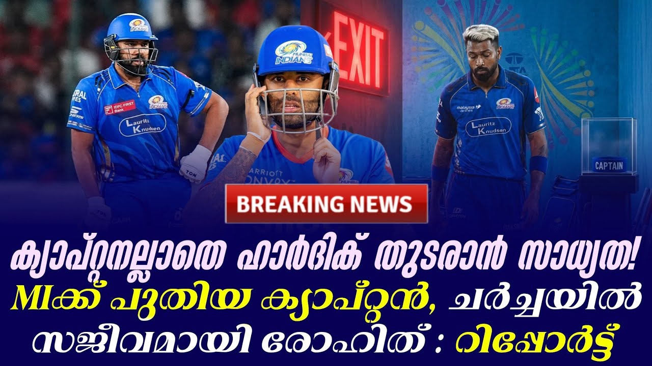 ക്യാപ്റ്റനല്ലാതെ ഹാർദിക് തുടരാൻ സാധ്യത!MIക്ക് പുതിയ 