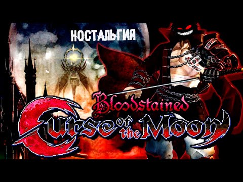 Новая классика ► Прохождение Bloodstained: Curse of the Moon