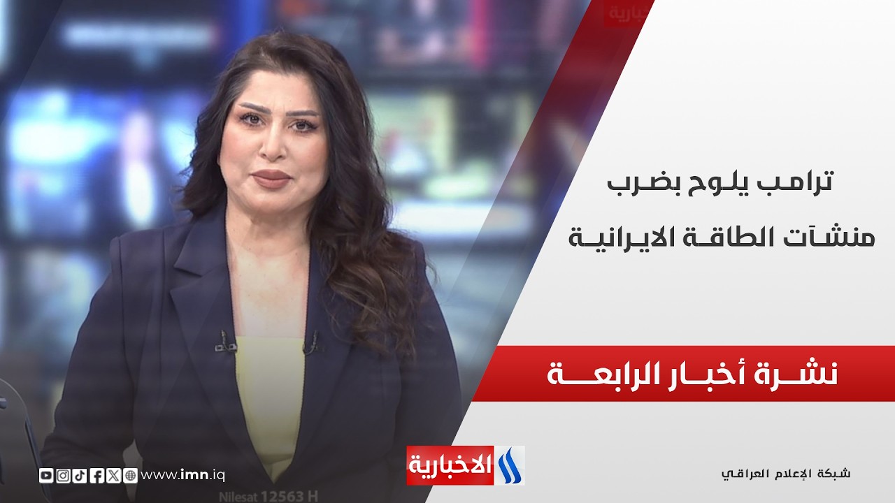 فيديو | ترامــب يلــوح بضــرب منشــآت الطاقـــة الايــرانيـــة | نشــرة أخبــار الرابعــة