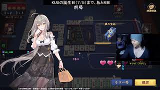 【雀魂:じゃんたま】KUU LIVE | DAY for YOU | #74【Twitchアーカイブ】