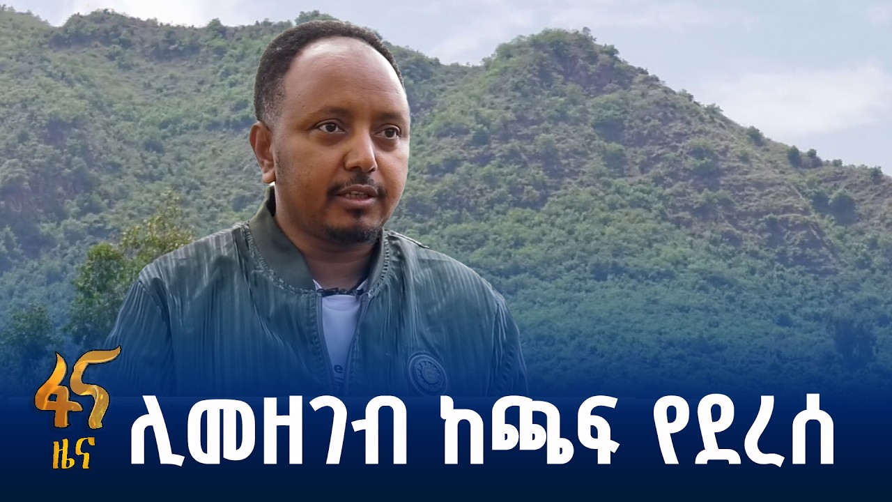 በዩኔስኮ የሚመዘገበው ጂኦ ፓርክ …