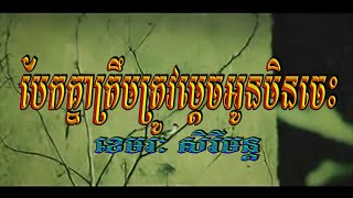 បែកគ្នាត្រឹមត្រូវម្ដេចអូនមិនចេះ (ខេមរៈ សិរីមន្ដ), Official MV, HD Video