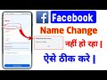 Facebook Name Change Please Try Again Later Problem