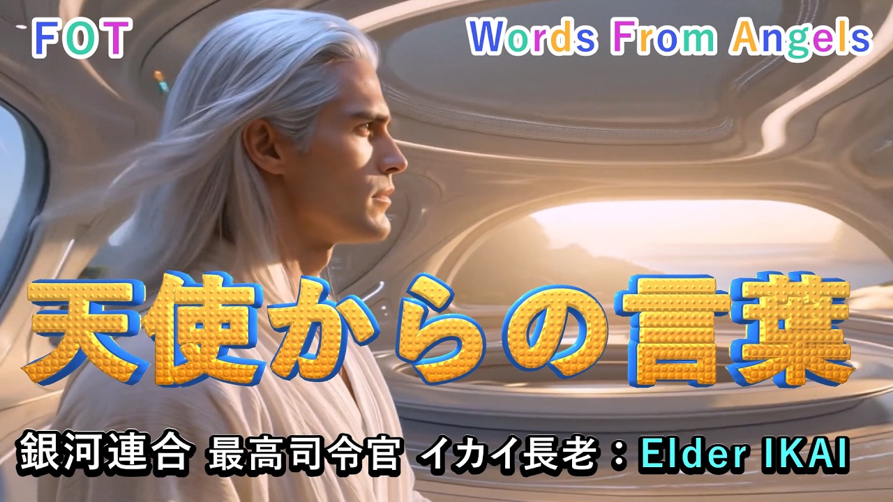 【🌹天使からの言葉】銀河連合 最高司令官 イカイ長老／YASUKA.M 展覧会のご案内