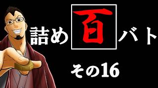 [将棋:縦配信]ウォーズ２級の「詰め百バト」その16#将棋ウォーズ #将棋 #縦配信
