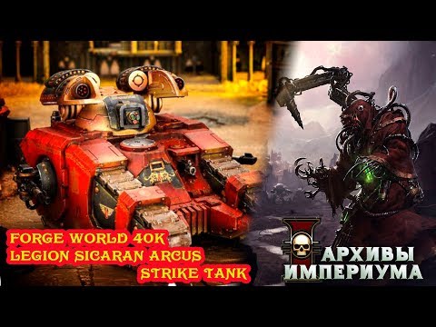 Архивы Империума - Legion Sicaran Arcus Strike Tank  (обзор правил)
