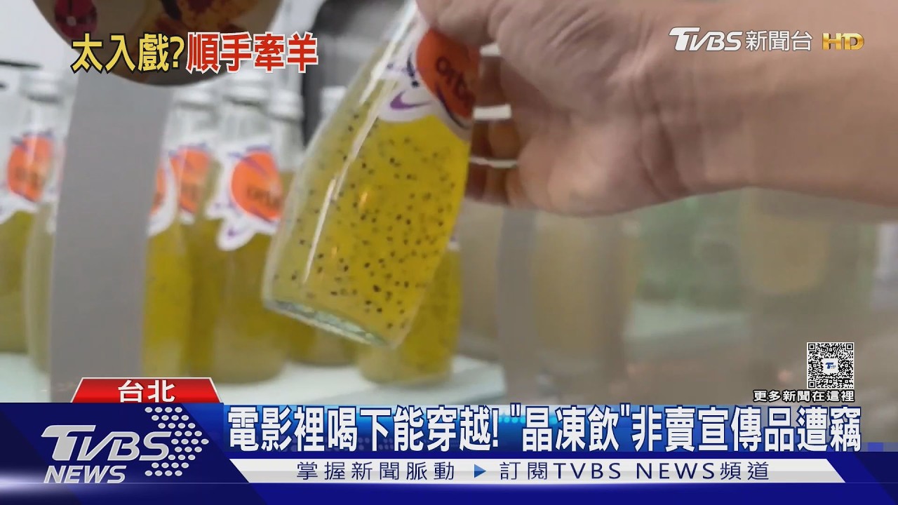 影音/喝「晶凍飲」能回到過去?片商復刻停產飲料遭竊氣笑:最好是幹大事