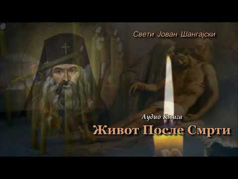 Audio Knjiga - Zivot Posle Smrti ~ Sv. Jovan Sangajski -