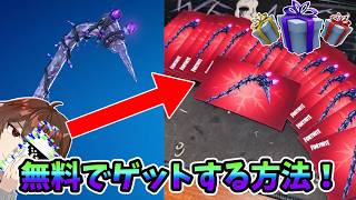 【フォートナイト】新ミンティアックス無料配布します！急げ！