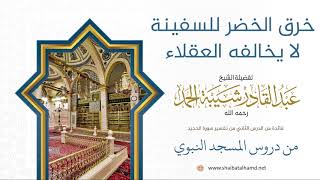 صورة 24 خرق الخضر للسفينة لا يخالفه العقلاء- الشيخ عبدالقادر شيبة الحمد رحمه الله