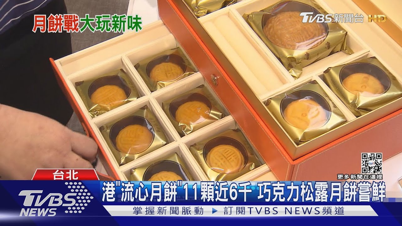 港「流心月餅」11顆近6千 巧克力松露月餅嘗鮮