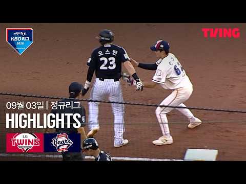 [LG vs 두산] 9/3 경기 I 2026 신한 SOL KBO 리그 I 하이라이트