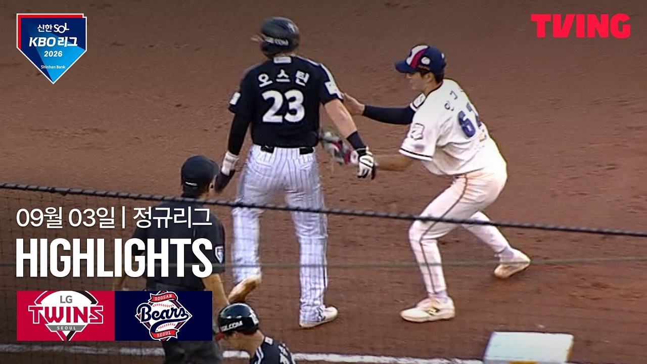 [LG vs 두산] 9/3 경기 I 2026 신한 SOL KBO 리그 I 하이라이트 I TVING